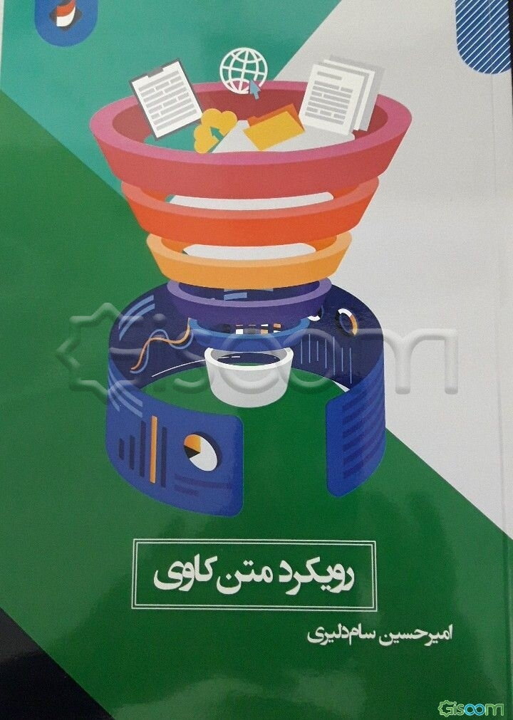 رویکرد متن‌کاوی