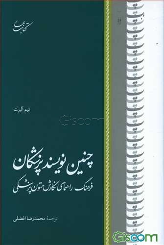 جنین نویسند پزشکان: فرهنگ راهنمای نگارش متون پزشکی