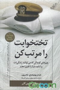 تختخوابت را مرتب کن: چیزهای کوچکی که می‌توانند زندگی‌ات و شاید دنیا را تغییر دهند