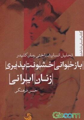 بازخوانی خشونت‌پذیری زنان ایرانی با تحلیل انسان‌شناختی رمان کلیدر