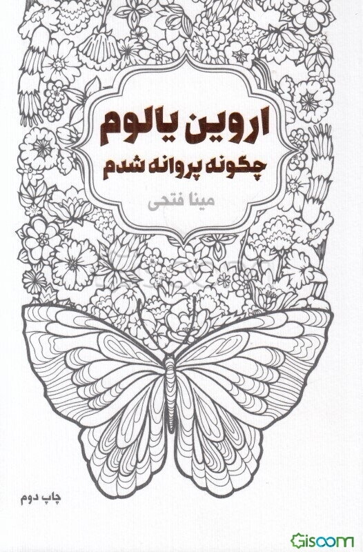 چگونه پروانه شدم