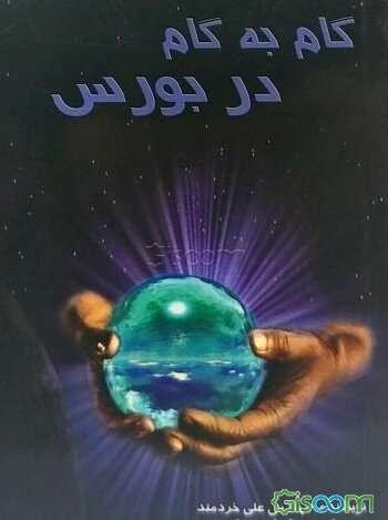 گام به گام در بورس