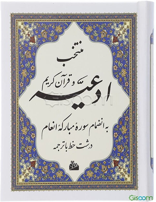 منتخب ادعیه و قرآن کریم (5) به انضمام سوره انعام درشت خط با ترجمه