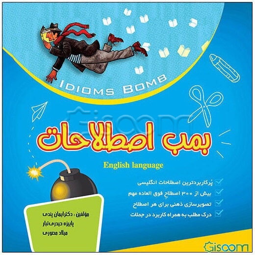 بمب اصطلاحات