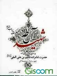 شهید آل‌طه: پرتوی از زندگی‌نامه حضرت امامزاده قاسم‌بن علی‌النقی (ع) (واقع در شهرستان آران و بیدگل)