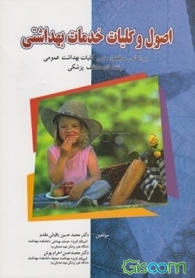 اصول و کلیات خدمات بهداشتی