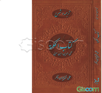 ترجمه و شرح کتاب الحکمه