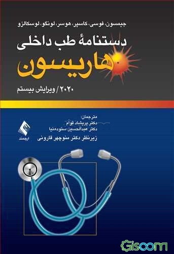 دستنامه طب داخلی هاریسون 2020