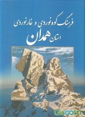 فرهنگ کوه‌نوردی و غارنوردی استان همدان