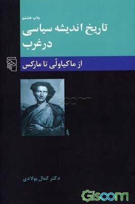 تاریخ اندیشه سیاسی در غرب: از ماکیاولی تا مارکس (جلد 2)