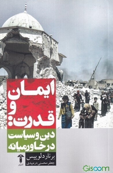ایمان و قدرت: دین و سیاست در خاورمیانه