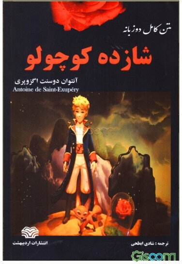 شازده کوچولو: متن دو زبانه انگلیسی - فارسی