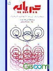 جبر پایه: برای دانش‌آموزان سال سوم رشته علوم تجربی، ریاضی و فیزیک و پیش‌دانشگاهی نظام جدید