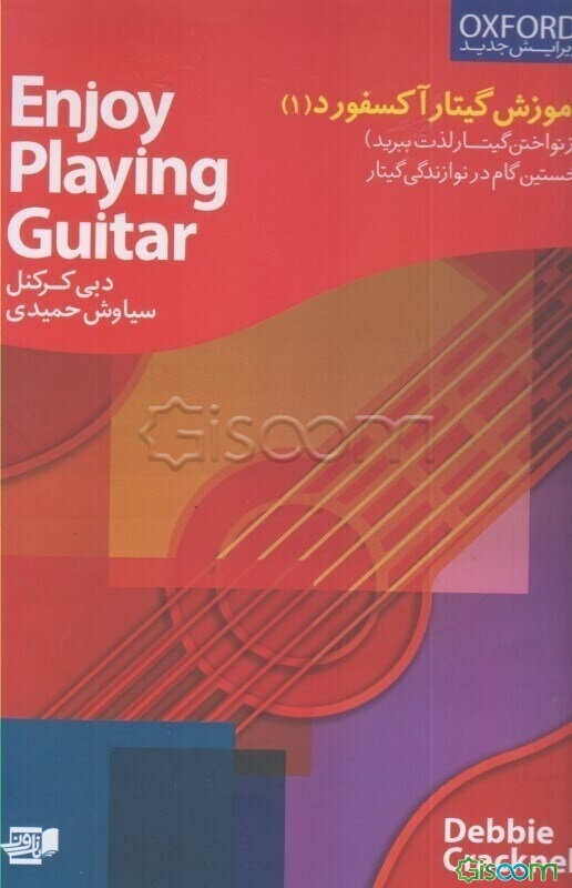 آموزش گیتار آکسفورد (از نواختن گیتار لذت ببرید): نخستین گام در نوازندگی گیتار (Enjoy playing the guitar) (جلد 1)