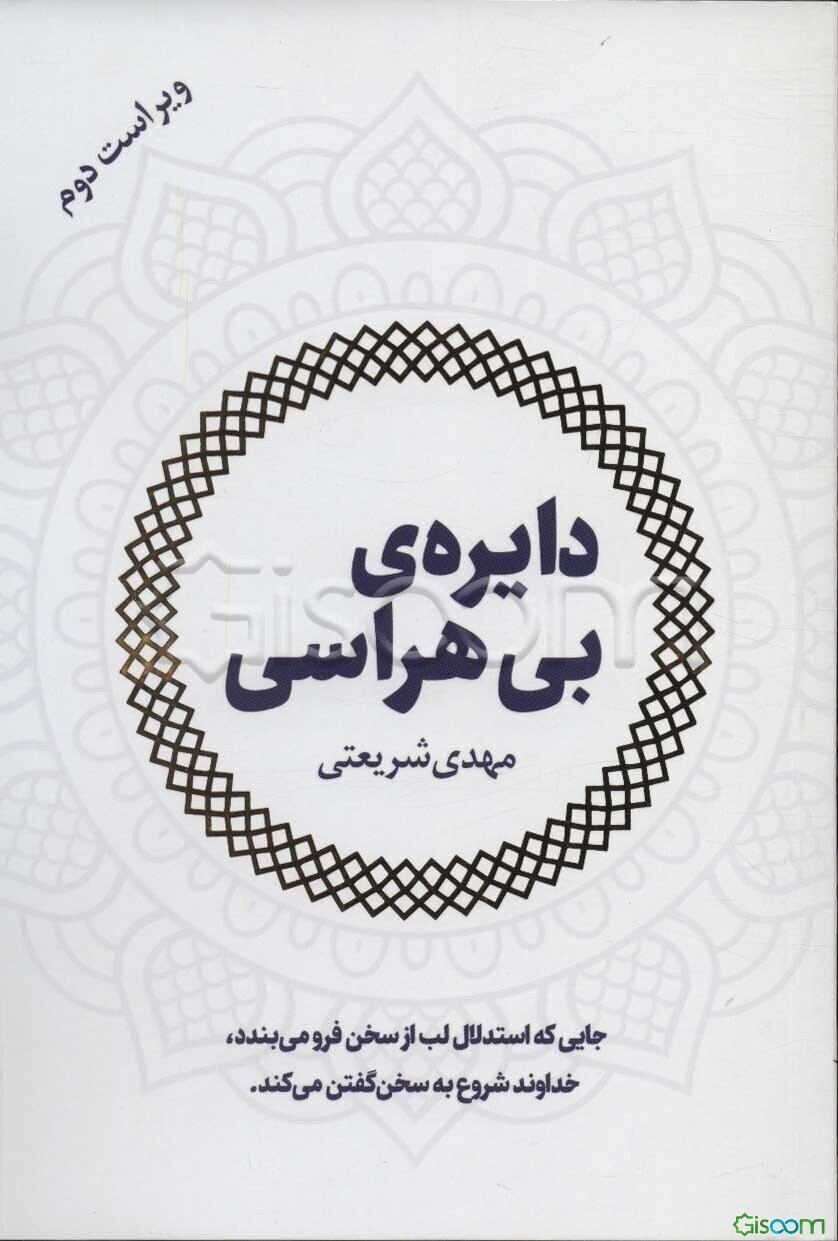 دایره‌ی بی‌هراسی
