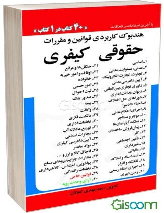 هندبوک کاربردی قوانین و مقررات حقوقی کیفری: (40) کتاب در (1) کتاب