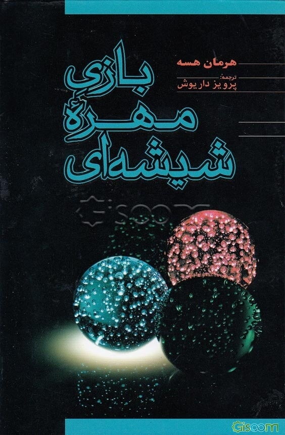 استاد بازی مهره شیشه‌ای