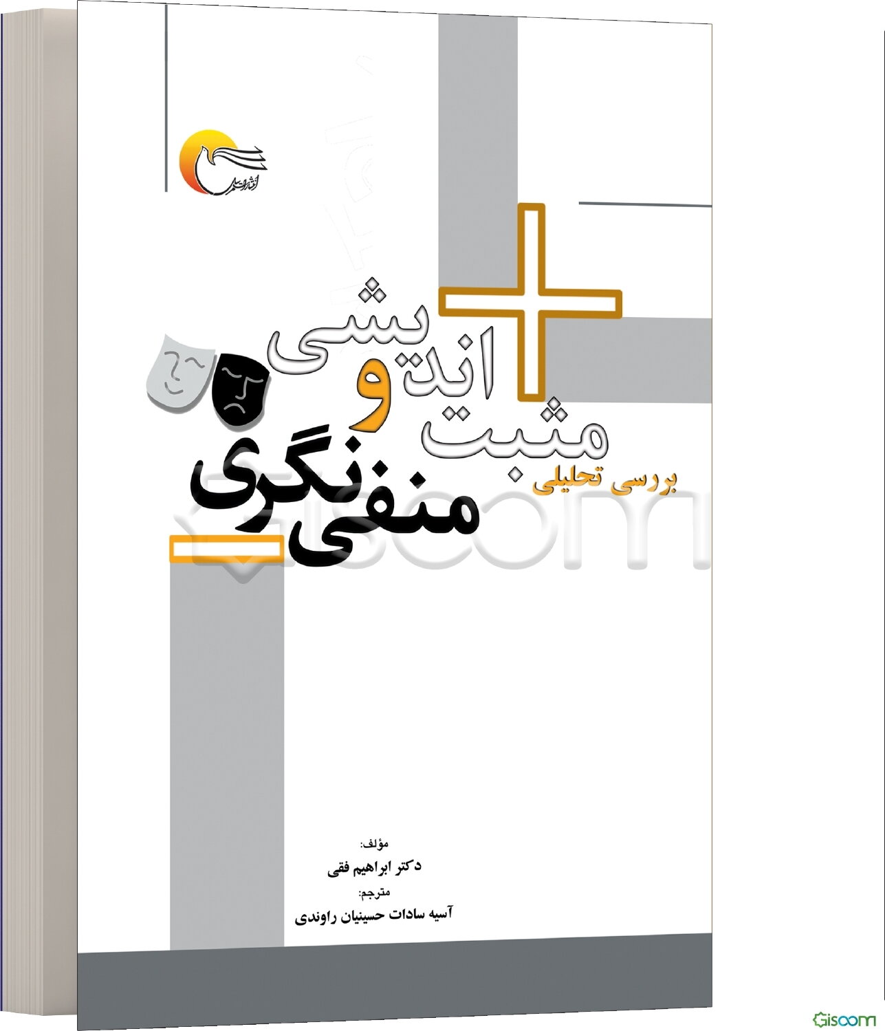 بررسی تحلیلی مثبت‌اندیشی و منفی‌نگری
