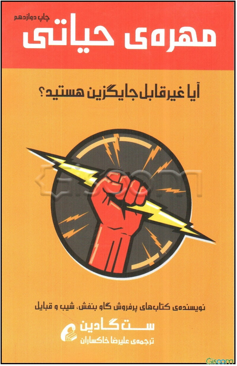 مهره‌ی حیاتی: آیا غیرقابل جایگزین هستید؟