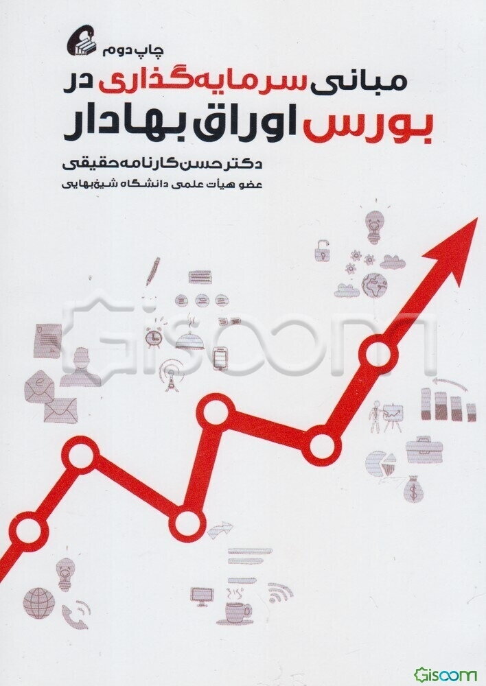 مبانی سرمایه‌گذاری در بورس اوراق بهادار: با بیش از 50 فیلتر کاربردی برای سرمایه‌گذاری در بورس