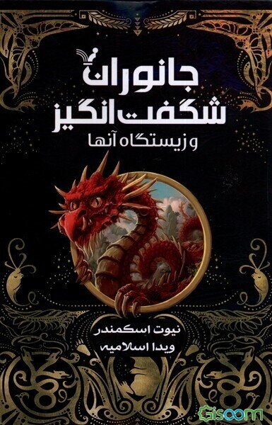 جانوران شگفت‌انگیز و زیستگاه آن‌ها