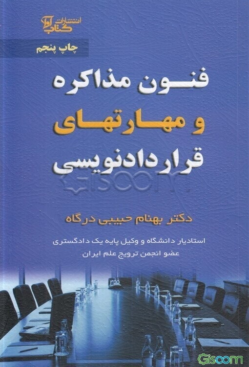 فنون مذاکره و مهارت‌های قراردادنویسی