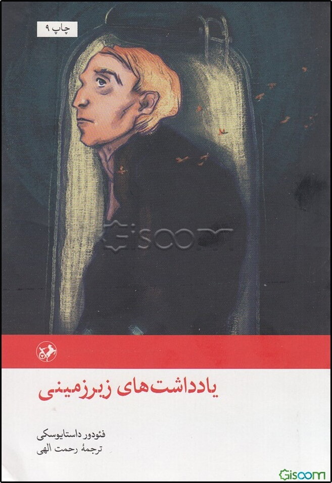 یادداشت‌های زیرزمین