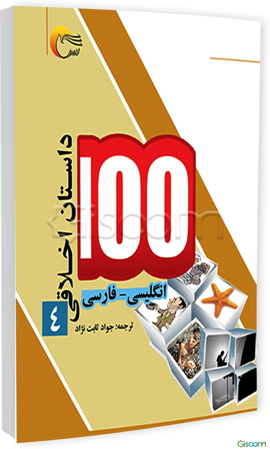 100 داستان اخلاقی: انگلیسی - فارسی (جلد 4)