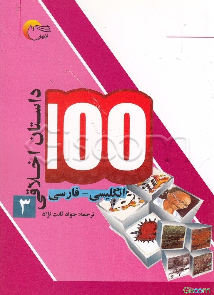 100 داستان اخلاقی: انگلیسی - فارسی (جلد 3)