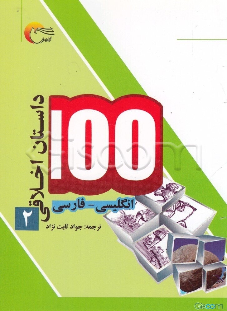 100 داستان اخلاقی: انگلیسی - فارسی (جلد 2)