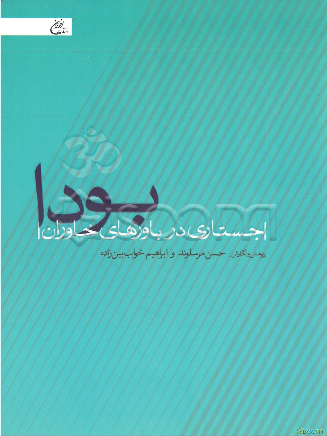 بودا: جستاری در باورهای خاوران