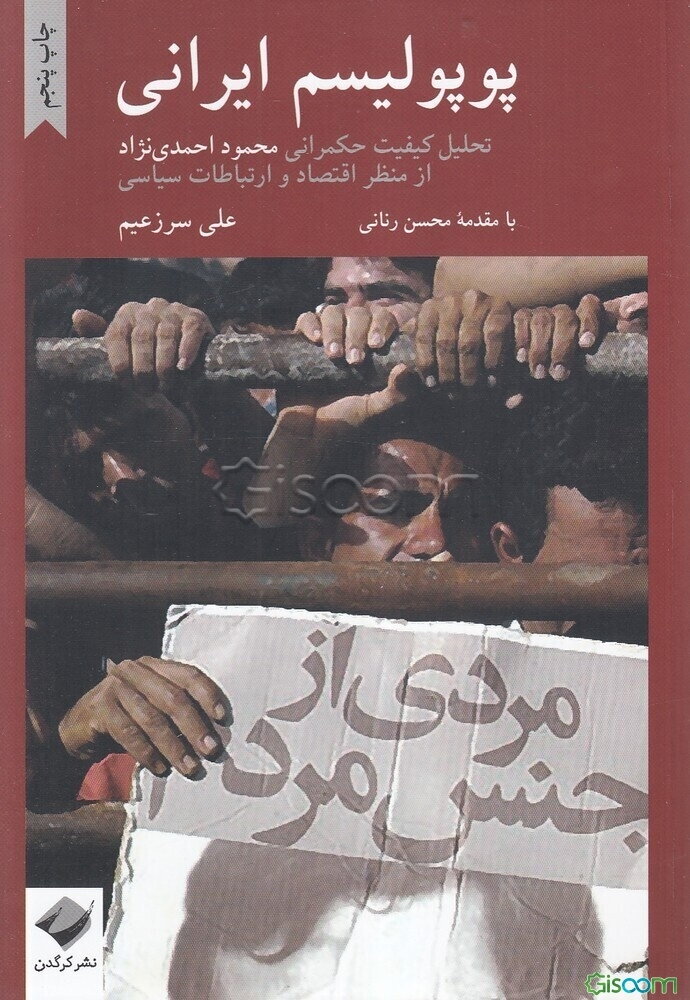 پوپولیسم ایرانی: تحلیل کیفیت حکمرانی محمود احمدی‌نژاد از منظر اقتصاد و ارتباطات سیاسی