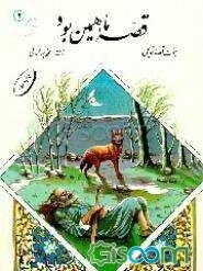 قصه ما همین بود: هفت قصه قدیمی (جلد 4)