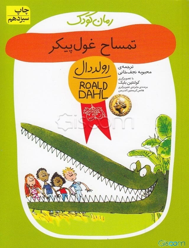 تمساح غول‌پیکر