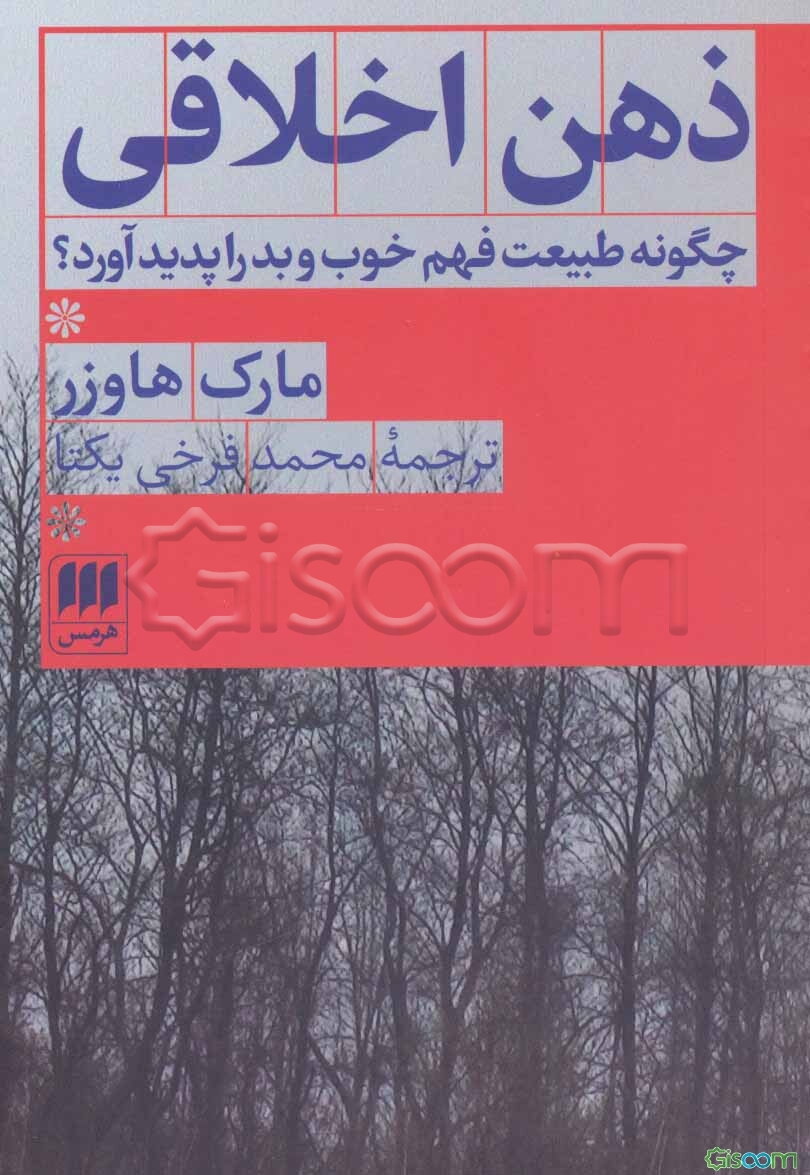 ذهن اخلاقی: چگونه طبیعت فهم خوب و بد را پدید آورد؟