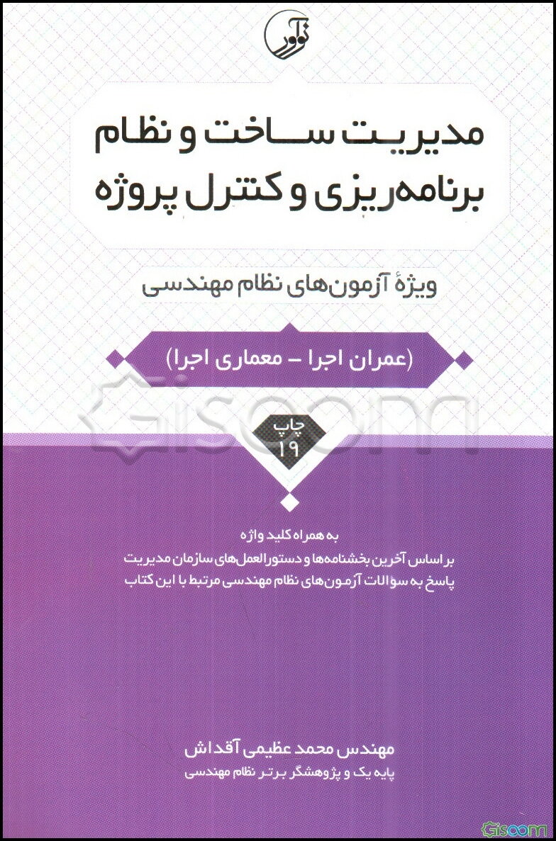 مدیریت ساخت و نظام برنامه‌ریزی و کنترل پروژه: ویژه آزمون‌های نظام مهندسی (عمران اجرا - معماری اجرا) به همراه کلیدواژه