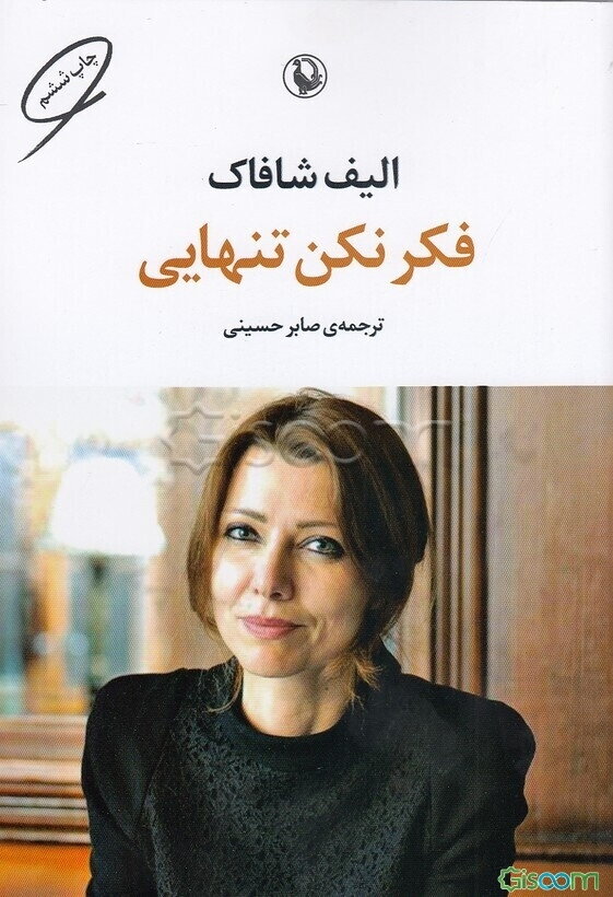 فکر نکن تنهایی