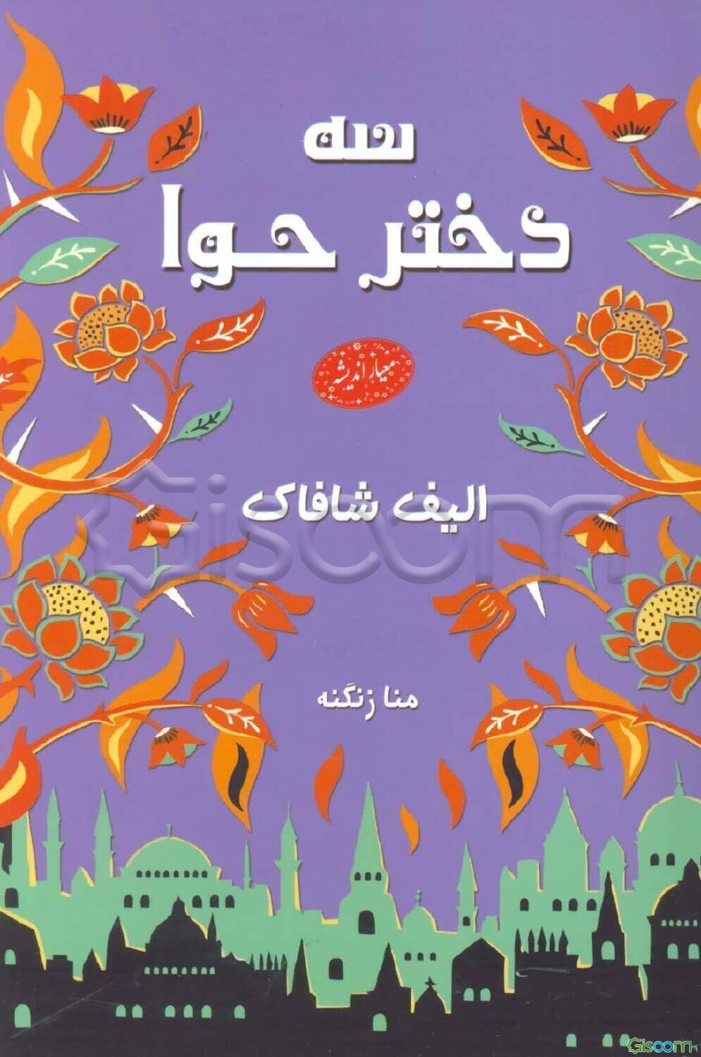 سه دختر حوا