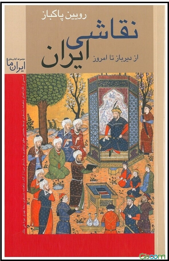 نقاشی ایران: از دیرباز تا امروز