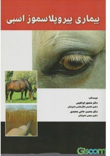 بیماری پیروپلاسموز اسبی