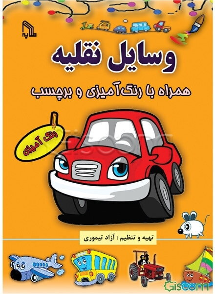 وسایل نقلیه: همراه با رنگ‌آمیزی و برچسب