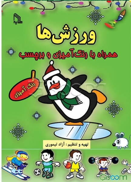 ورزش‌ها همراه با رنگ‌آمیزی و برچسب