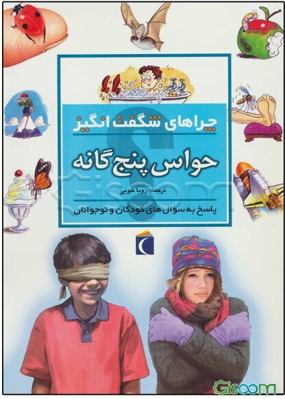 چراهای شگفت‌انگیز: حواس پنج‌گانه: پاسخ به سوال‌های کودکان و نوجوانان