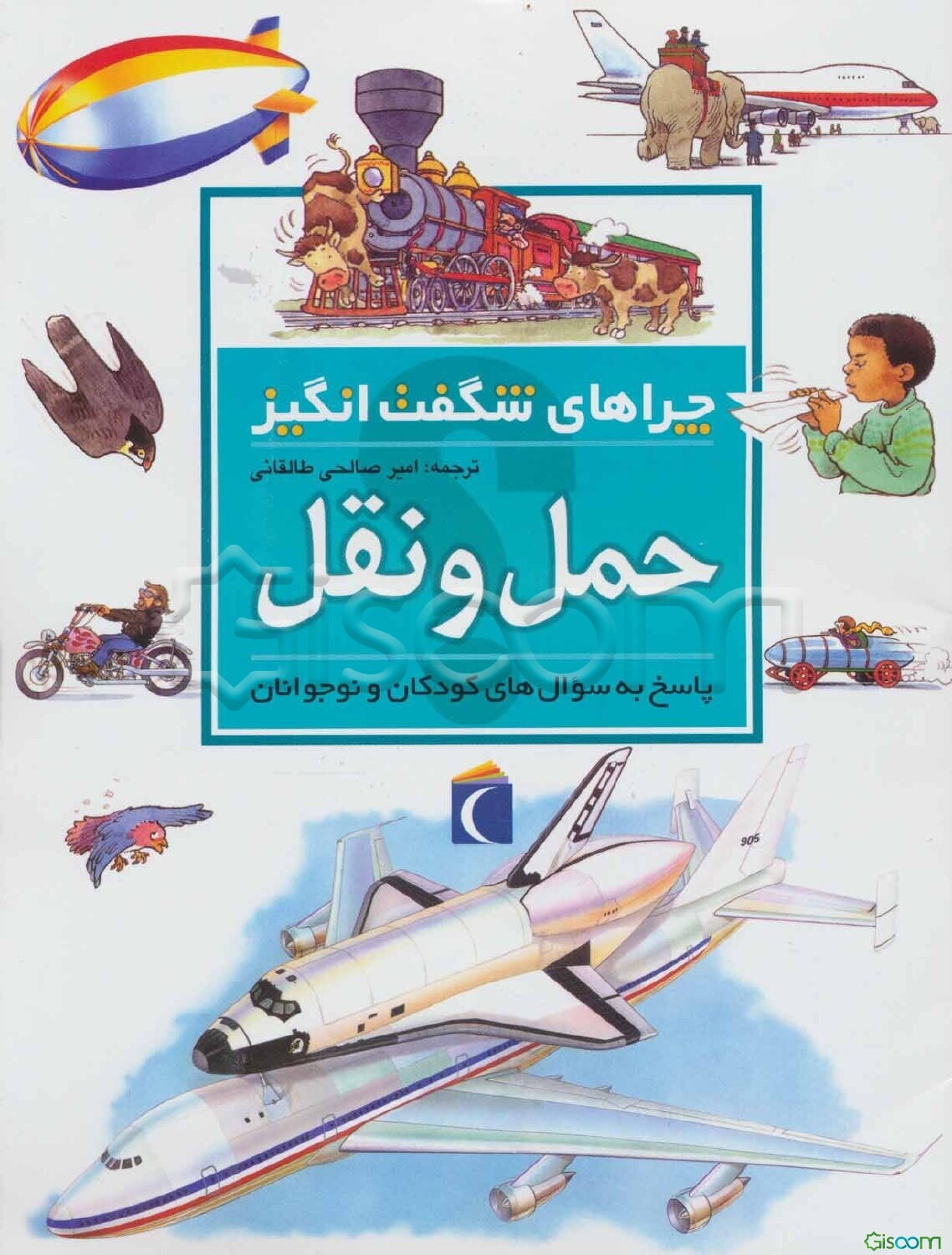 چراهای شگفت‌انگیز: حمل و نقل: پاسخ به سوال‌های کودکان و نوجوانان