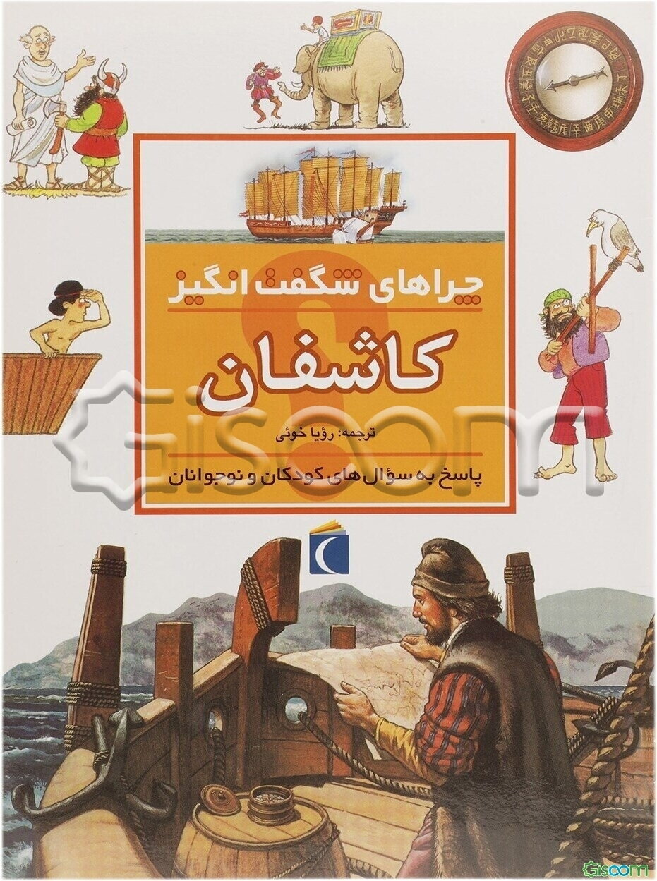 چراهای شگفت‌انگیز: کاشفان: پاسخ به سوال‌های کودکان و نوجوانان