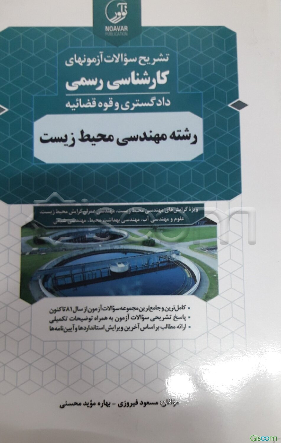 تشریح سوالات آزمونهای کارشناسی رسمی دادگستری و قوه قضائیه رشته مهندسی محیط زیست ...