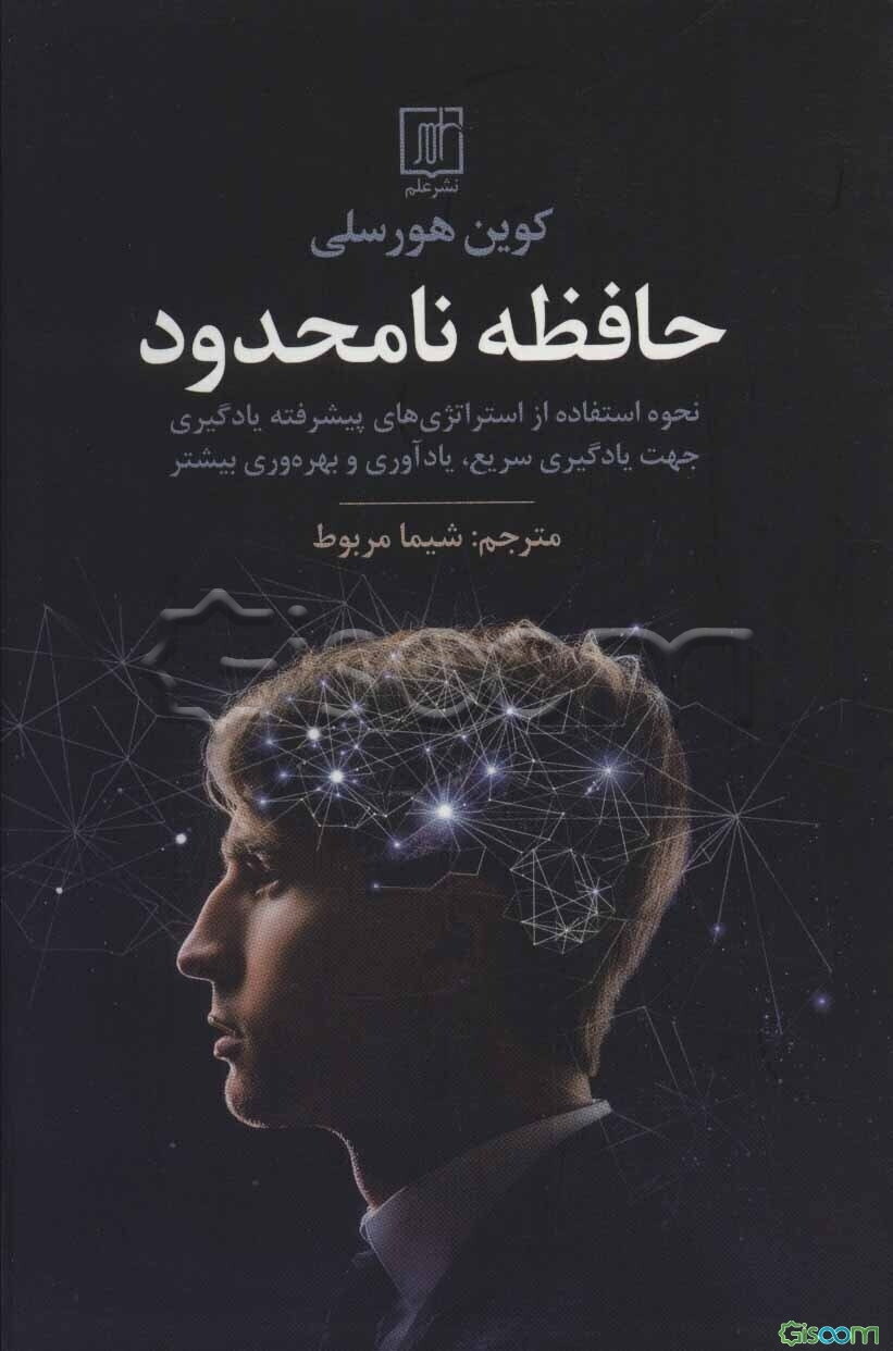 حافظه نامحدود: نحوه استفاده از استراتژی‌های پیشرفته یادگیری جهت یادگیری سریع، یادآوری و بهره‌وری بیشتر