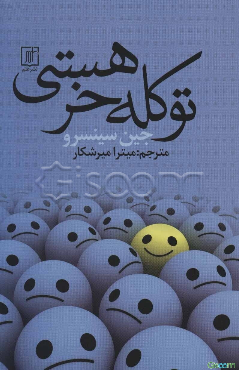 تو کله‌خر هستی