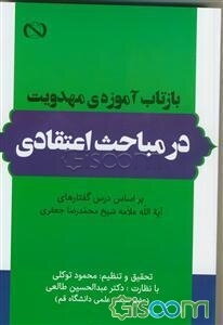 بازتاب آموزه‌ی مهدویت در مباحث اعتقادی: بر اساس درس‌گفتارهای آیت‌الله علامه شیخ محمدرضا جعفری