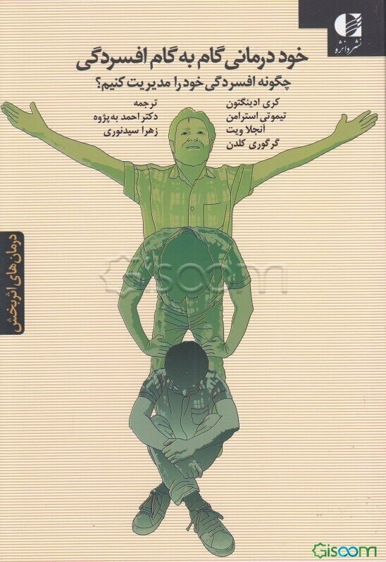 خوددرمانی گام به گام افسردگی: چگونه افسردگی خود را مدیریت کنیم؟